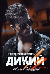 Книга Дикий. Его неудержимая страсть (СИ) Дикий. Его неудержимая страсть (СИ)