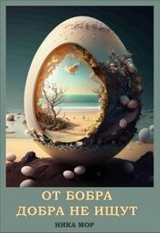 Книга От бобра добра не ищут (СИ) От бобра добра не ищут (СИ)