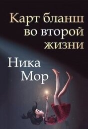 Книга Карт бланш во второй жизни (СИ) Карт бланш во второй жизни (СИ)