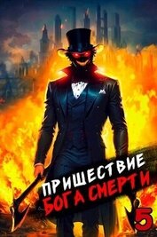 Книга Пришествие бога смерти. Том 5 (СИ) Пришествие бога смерти. Том 5 (СИ)
