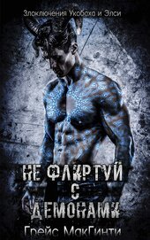 МакГинти Грейс - Не флиртуй с демонами (ЛП)