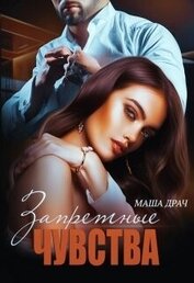 Драч Маша - Запретные чувства (СИ)
