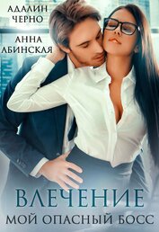 Черно Адалин - Влечение. Мой опасный босс