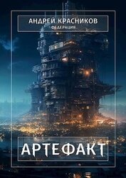 Артефакт (СИ)