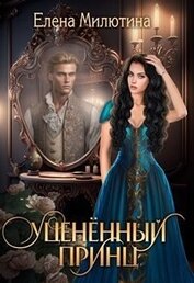 Милютина Елена - Уцененный принц (СИ)