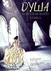 Книга Душа королевского замка (СИ) Душа королевского замка (СИ)