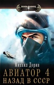 Авиатор: назад в СССР 4 (СИ)