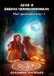 Васильев Владимир Анатольевич - Дело о бобрах-чернокнижниках (СИ)