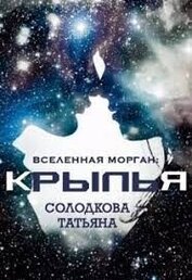 Книга Крылья (СИ) Крылья (СИ)