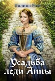 Усадьба леди Анны (СИ)