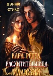 Кара Рентл. Расхитительница иллюзий (СИ)