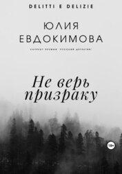 Книга Не верь призраку Не верь призраку