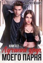 Манич Мария - Лучший друг моего парня 2 (СИ)