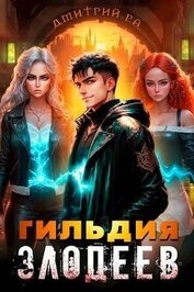 Книга Гильдия Злодеев. Том 4 (СИ) Гильдия Злодеев. Том 4 (СИ)