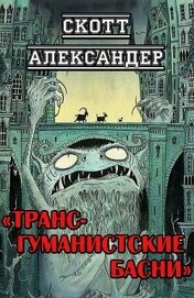Трансгуманистские басни (ЛП)