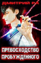 Книга Превосходство Пробужденного. Том 3 (СИ) Превосходство Пробужденного. Том 3 (СИ)