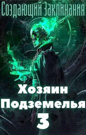 Хозяин Подземелья 3 (СИ)