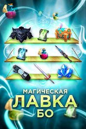 Магическая лавка Бо (СИ)