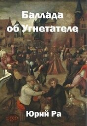 Баллада об Угнетателе (СИ)