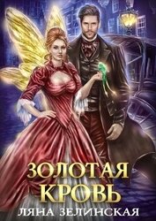 Зелинская Ляна - Золотая кровь (СИ)