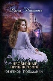 Необычные приключения обычной попаданки (СИ)