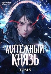 Мятежный князь. Том 5 (СИ)