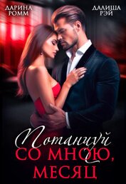 Книга Потанцуй со мною, месяц (СИ) Потанцуй со мною, месяц (СИ)