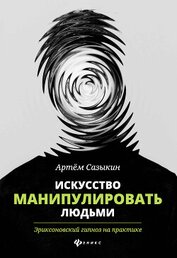 Книга Искусство манипулировать людьми. Эриксоновский гипноз на практике Искусство манипулировать людьми. Эриксоновский гипноз на практике
