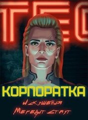 Каргин Андрей Геннадьевич - Корпоратка. Искушения Мередит Стаут (СИ)