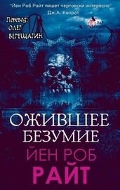 Райт Иэн Роб - Ожившее безумие (СИ)