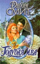 Книга Голубая ива Голубая ива