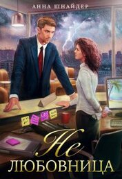 Книга Не любовница (СИ) Не любовница (СИ)