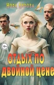 Лирова Нора - Отдых по двойной цене (СИ)
