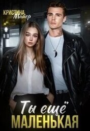 Майер Кристина - Ты еще маленькая (СИ)