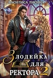 Книга Злодейка для ректора 2 (СИ) Злодейка для ректора 2 (СИ)