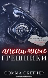 Анонимные грешники (ЛП)