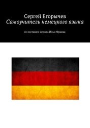 Книга Самоучитель немецкого языка. По мотивам метода Ильи Франка Самоучитель немецкого языка. По мотивам метода Ильи Франка
