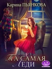 Книга Та самая леди (СИ) Та самая леди (СИ)