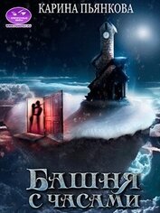 Книга Башня с часами (СИ) Башня с часами (СИ)
