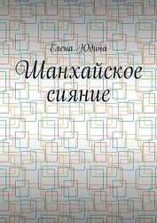 Шанхайское сияние