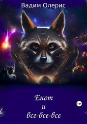 Олерис Вадим - Енот и все-все-все (СИ)