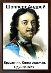 Один за всех (СИ)