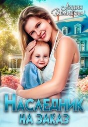 Книга Наследник на заказ Наследник на заказ