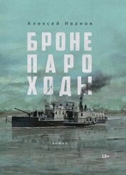 Книга Бронепароходы Бронепароходы