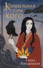 Книга Колыбельная горы Хого Колыбельная горы Хого