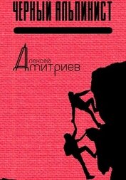 Дмитриев Алексей - Чёрный альпинист (СИ)