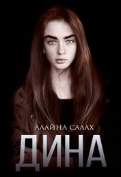 Дина (СИ)