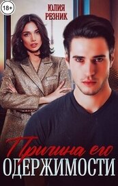 Книга Причина его одержимости (СИ) Причина его одержимости (СИ)