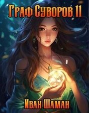 Книга Граф Суворов. Том 11 (СИ) Граф Суворов. Том 11 (СИ)