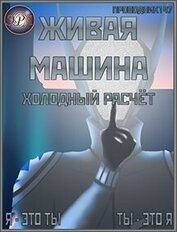 Книга Холодный расчёт (СИ) Холодный расчёт (СИ)